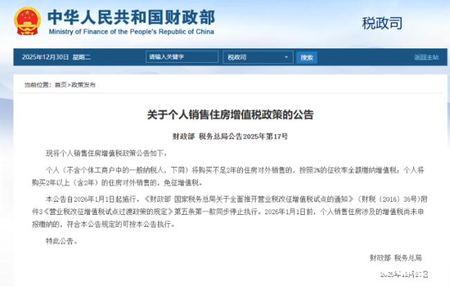 楼市重大利好!财政部和税务总局发布关于个人销售住房增值税政策的公告