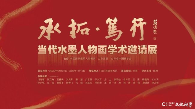 “承拓·笃行——当代人物画学术邀请展”昨日在山东画院开展，展期至1月10日