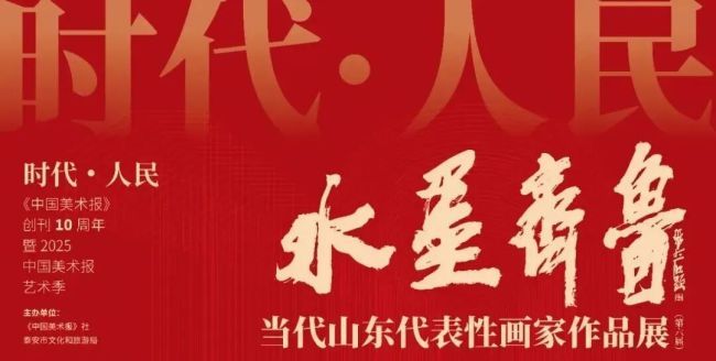 “时代·人民”2025中国美术报艺术季系列展 | 张翼飞参展“水墨齐鲁(第六届）——当代山东代表性画家作品展”