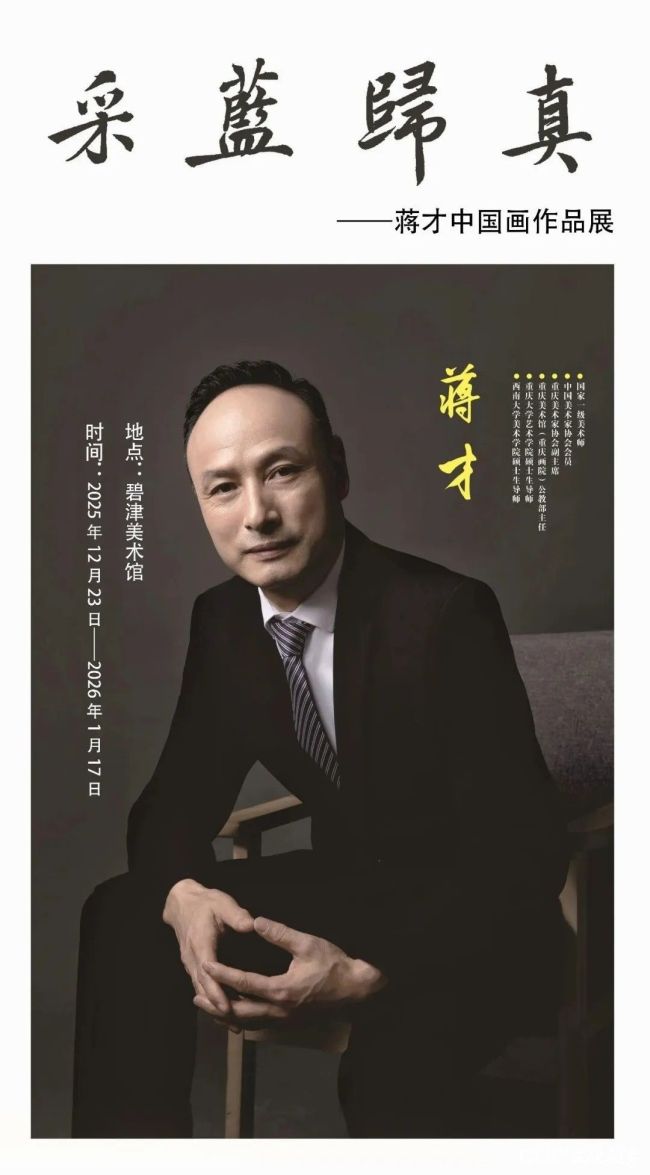 “采蓝·归真——蒋才中国画作品展”在重庆开展，展期至1月17日