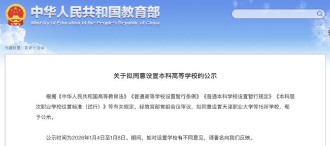 教育部：拟设15所本科高等学校