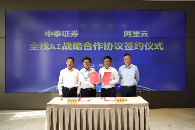 财富管理，问“千问千泰”——中泰证券与阿里云今日在杭州签约全栈AI合作，共同打造投顾品牌