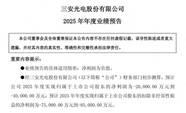 三安光电上市18年首亏，四年半市值蒸发1300亿陷转型泥潭