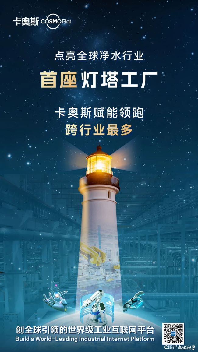 卡奥斯COSMOPlat赋能,海尔青岛净水互联工厂成全球净水行业首座灯塔工厂