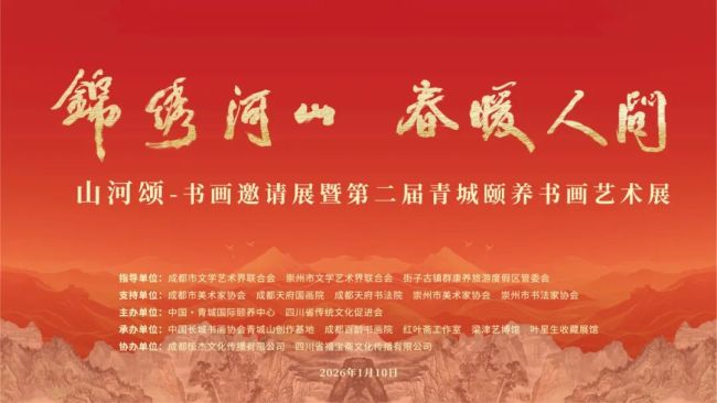 姚叶红应邀参展“锦绣河山 春暖人间——山河颂·书画邀请展暨第二届青城颐养书画艺术展”