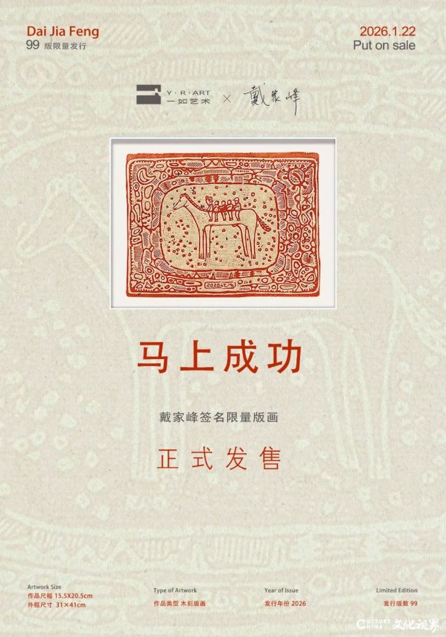 策马而行，木刻迎春——戴家峰签名限量版画《马上成功》正式发售