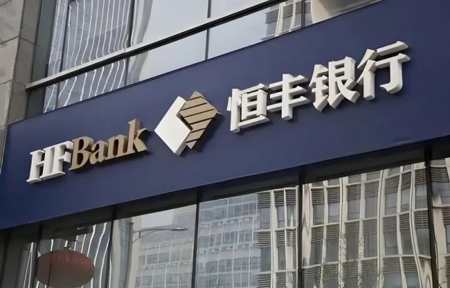 从15年禁入到终身禁业——恒丰银行一原分行长两地违规被倒查10年罚两次，内控漏洞再曝光