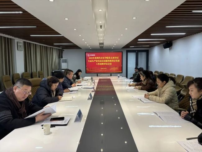 山艺现代音乐学院召开2025年度党支部书记全面从严治党述责述廉和抓基层党建工作述职评议会