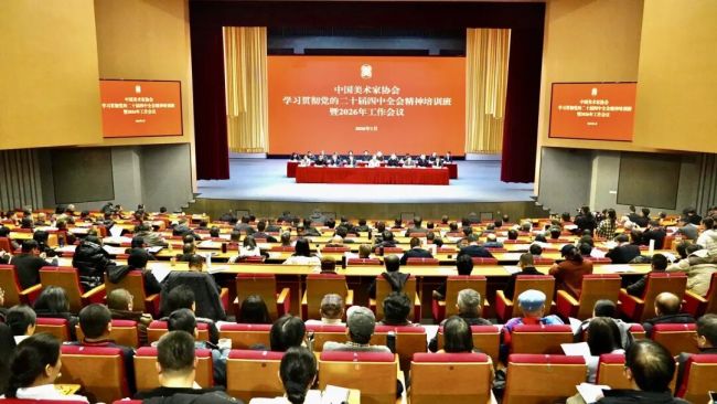 中国美协学习贯彻党的二十届四中全会精神培训班暨2026年工作会议在嘉兴举办