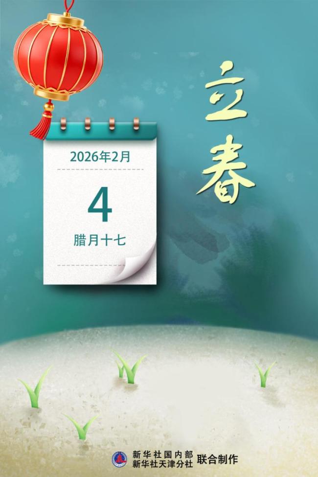 今年属于“春打六九头”——盘点立春背后那些趣味知识点