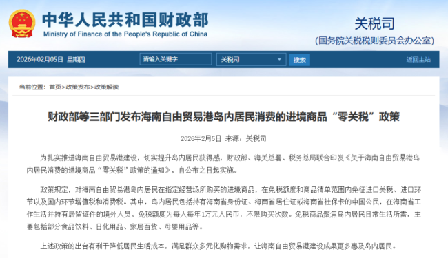 海南自贸港“零关税”新政落地！岛内居民年享1万元免税额度，覆盖日常多类商品