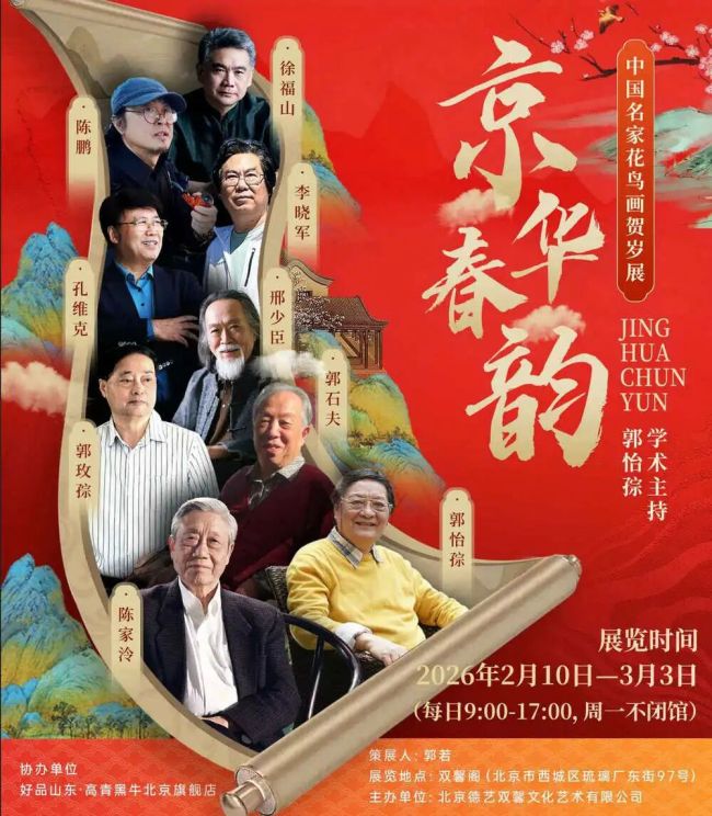 【春节好眼福】徐福山｜京华春韵——中国名家花鸟画贺岁展