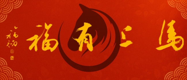 【马上有福】卢晓峰·“福禄寿喜”&“马上封侯” | 以当代笔墨,完成跨越古今的吉祥叙事