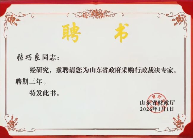 康桥律所首席合伙人张巧良获聘成为山东省政府采购行政裁决专家