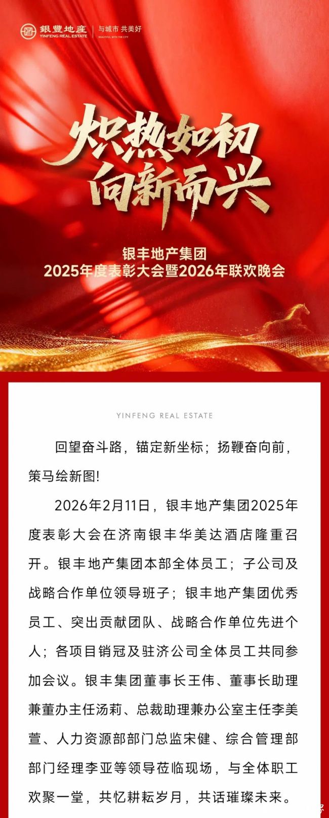 银丰地产集团2025年度表彰大会暨2026年联欢晚会昨日在济南银丰华美达酒店喜庆召开