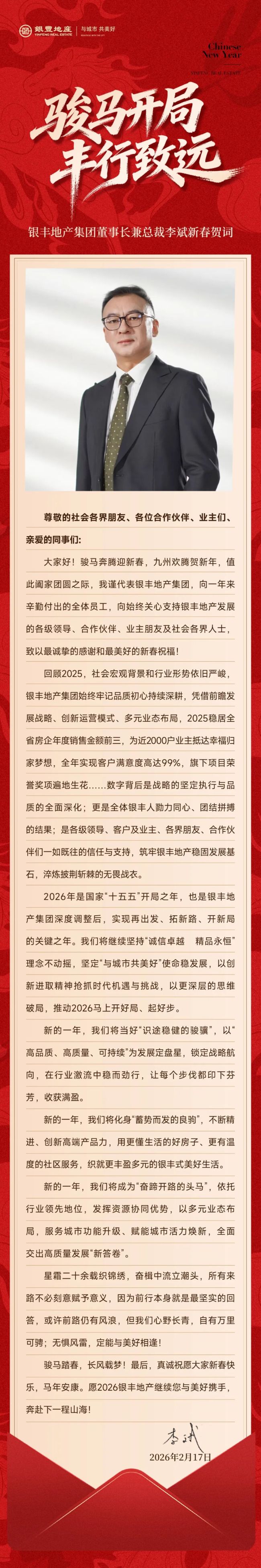 骏马开局，丰行致远——银丰地产集团董事长兼总裁李斌新春贺词