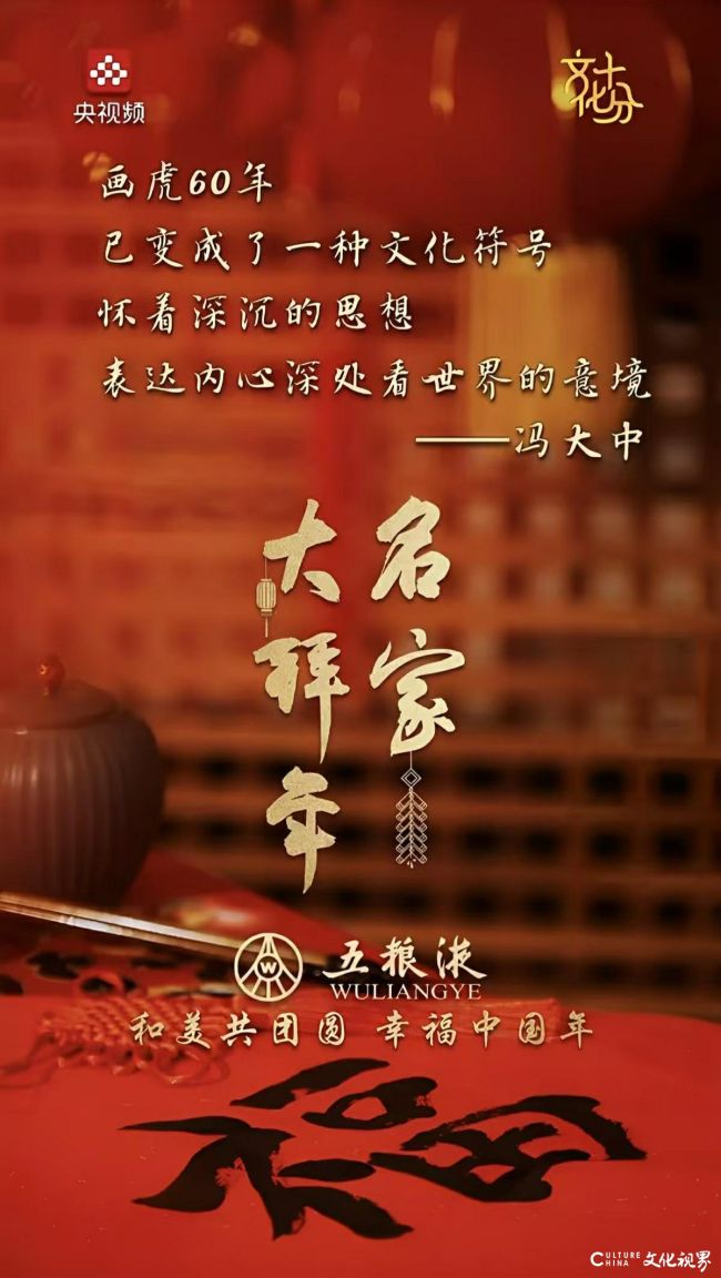 名家大拜年丨冯大中:从动物生灵到文化意境,绘就东方之大美