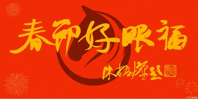 【春节好眼福】毕波应邀参展“文光射斗 骏彩星驰——中国当代书画名家迎春展”