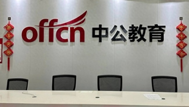 中公教育创始人全部股份被轮候冻结，“公考第一股”危局再升级