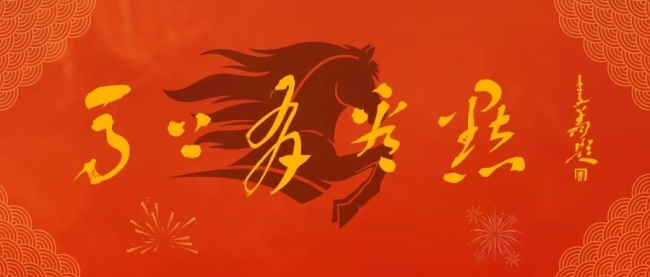 20260228095848606090.jpg 《马上有看点》④中国美术家协会副主席李翔 题.jpg