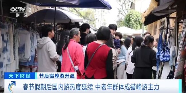 春节假期后机票酒店价格回落催生错峰游热潮，中老年群体成出行主力军
