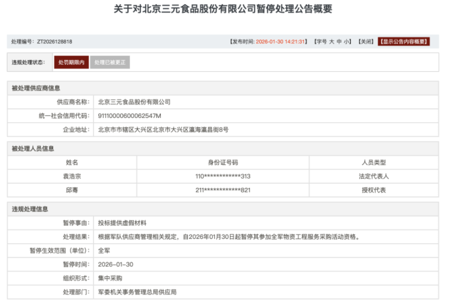 投标造假被暂停军采资格 三元股份迎十年来首亏与信誉危机