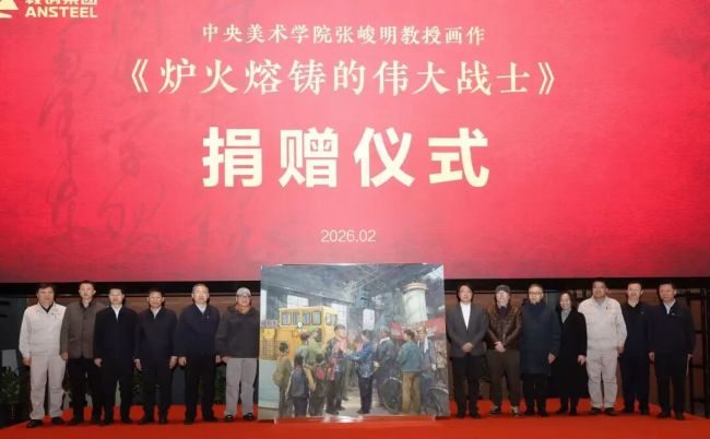 中央美院张峻明教授向鞍钢集团捐赠油画《炉火熔铸的伟大战士》