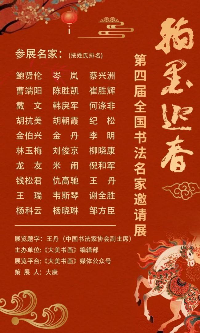 李明受邀参展“翰墨迎春——第四届全国书法名家邀请展”