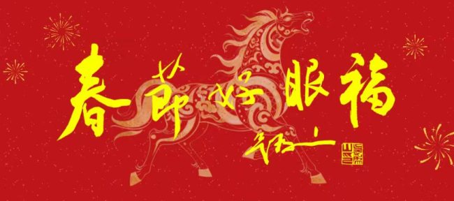 《春节好眼福》⑦全国政协副秘书长、民盟中央副主席吴为山题.jpg