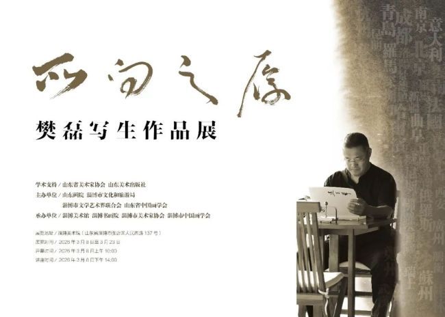 “所向之履——樊磊写生作品展”3月8日将在淄博美术馆开展