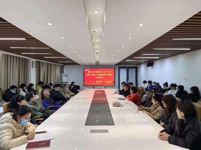 山艺现代音乐学院昨日召开党总支（扩大）会议暨树立和践行正确政绩观学习教育启动部署会