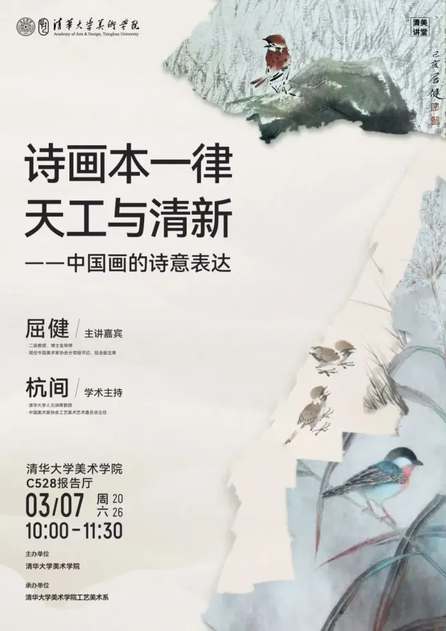 屈健受邀在清华美院开展题为“诗画本一律 天工与清新——中国画的诗意表达”的专题讲座