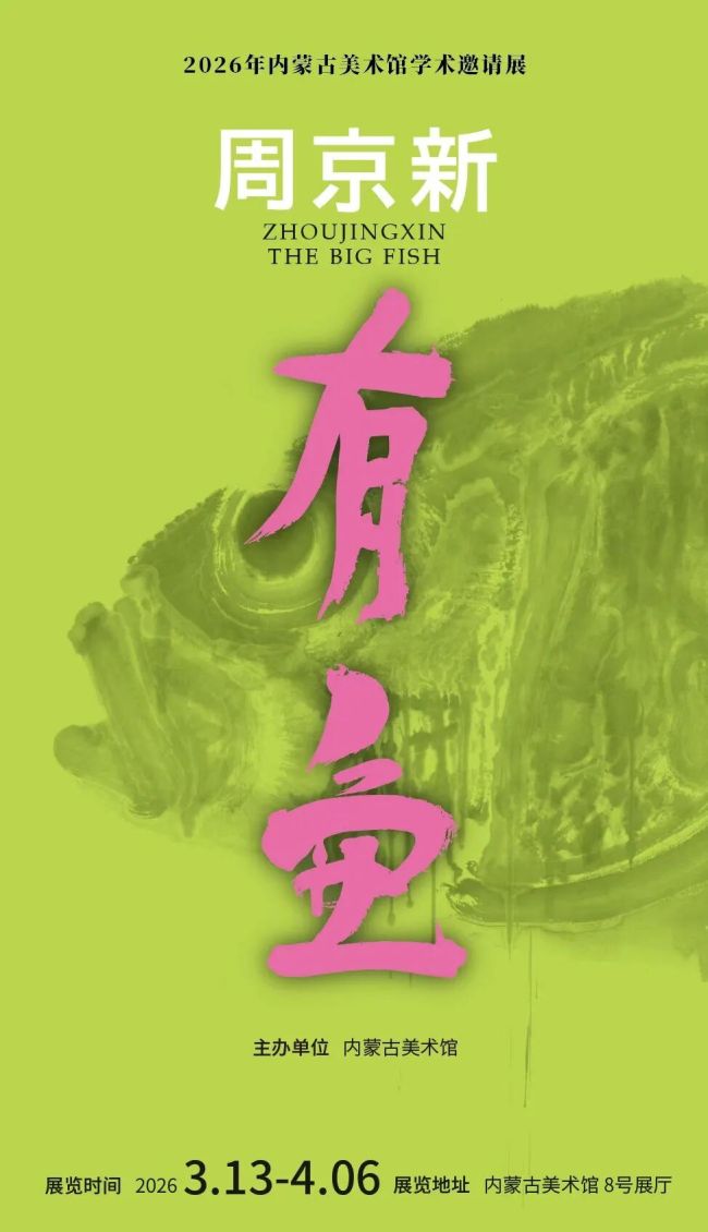 “周京新·有鱼”明日将在内蒙古美术馆开展