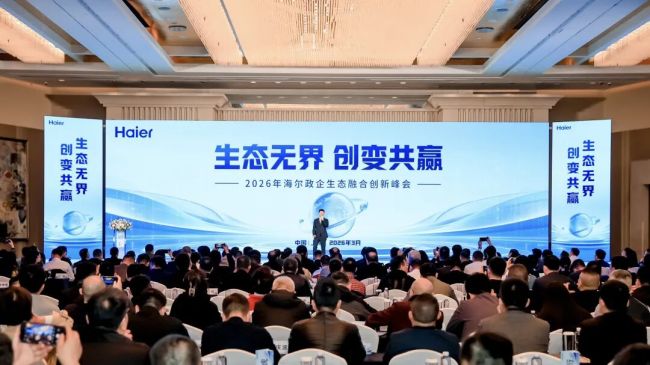 生态融合・智建未来：海纳云亮相2026AWE海尔政企生态创新峰会，擘画产业升级新蓝图