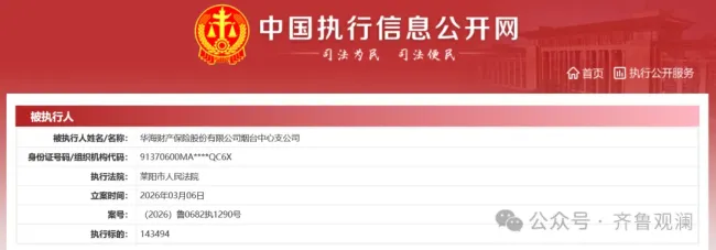 华海保险“大本营”所在地烟台中支被立案执行，公司车险理赔纠纷案高达近千件