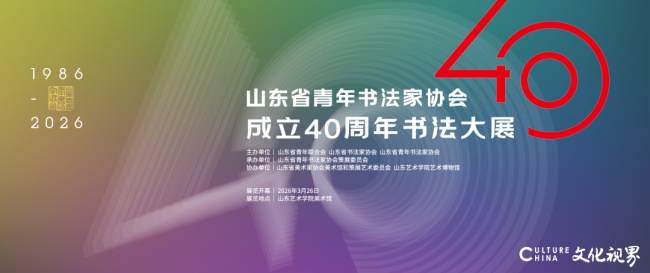 “山东省青年书法家协会成立40周年书法大展”3月26日将在山艺美术馆开幕