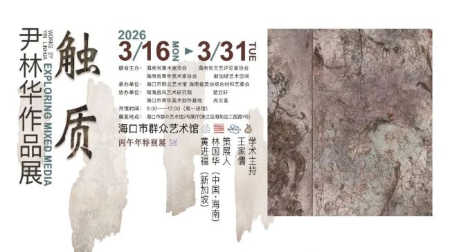 “触质——尹林华作品展”在海口开幕,展期至3月31日
