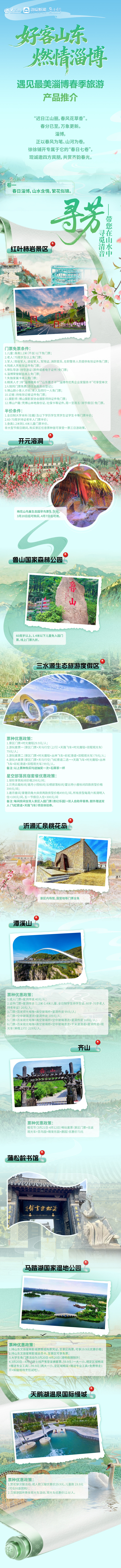 淄博春季旅游产品全新发布！七卷绘春，邀您赴齐韵之约