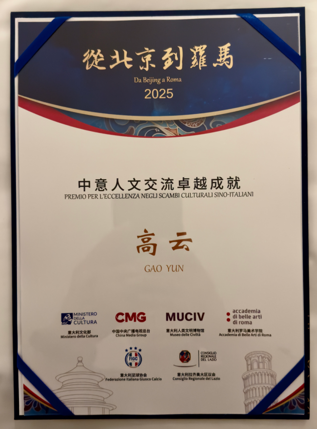 江苏省中国画学会创会会长高云荣获“2025从北京到罗马——中意人文交流卓越成就”荣誉