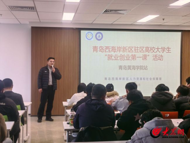 青岛西海岸新区举办“大学生就业创业第一课”活动