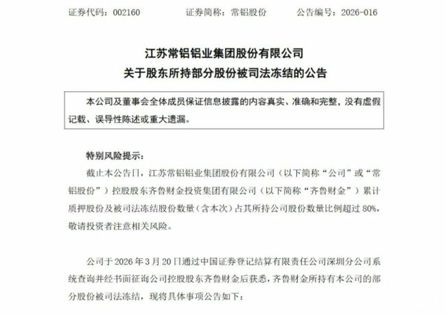 齐鲁财金所持常铝股份再被司法冻结,累计冻结及质押超八成