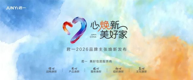 心焕新 美好家丨君一2026品牌主张焕新发布，与你共赴更美好的生活