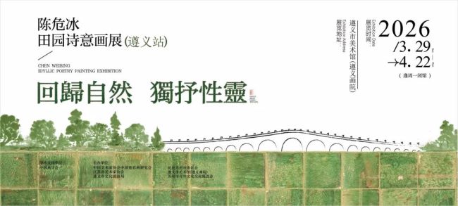 “回归自然 独抒性灵——陈危冰田园诗意画展”3月29日将在遵义开展，展期至4月22日