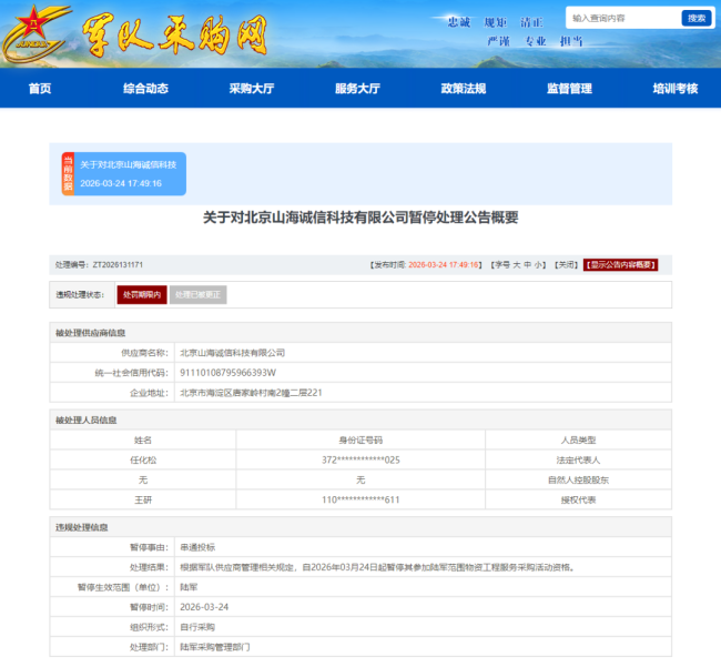 因串通投标,北京山海诚信科技有限公司被暂停陆军采购资格