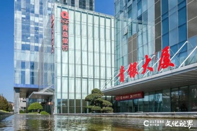 做难而正确的事——青岛银行2025年业绩彰显定力韧性与后劲