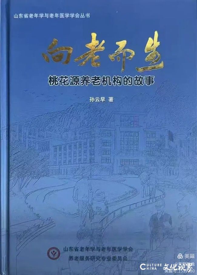 以孝为笔，向老而歌——从新闻视角品读孙云早《向老而生：桃花源养老机构的故事》