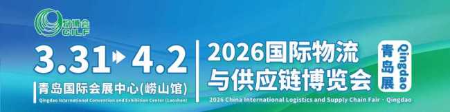 中国物博会首次落子青岛!打造全球物流与供应链资源展示对接平台
