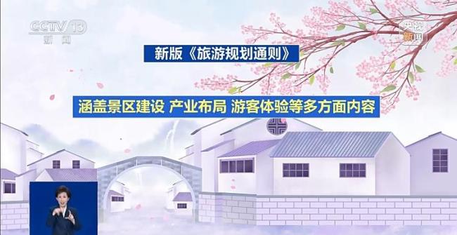 那些吐槽过的“旅游坑”，有了针对性措施——新版《旅游规划通则》今起实施，守护百姓的“诗和远方”