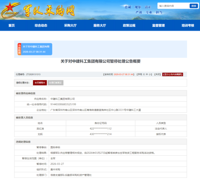 因围标串标，中建科工集团有限公司被暂停军采资格