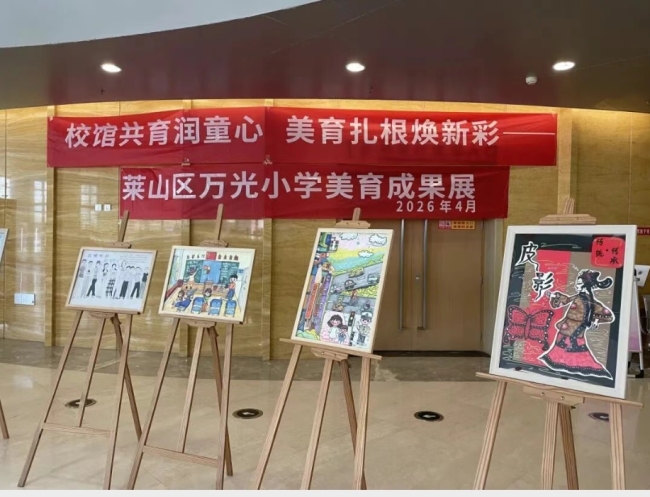 校馆共育润童心 美育扎根焕新彩—烟台莱山区“校馆美育共建”活动启动！
